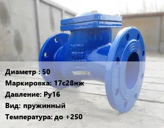 Клапан стальной 50 17с28нж Ру16 пружинный до +250